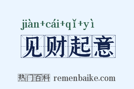 见财起意是什么意思的图片